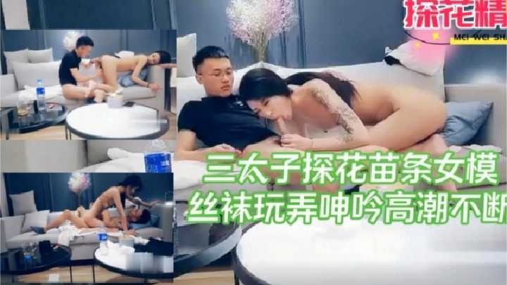 三太子探花苗条女模，丝袜玩弄呻吟高潮不断