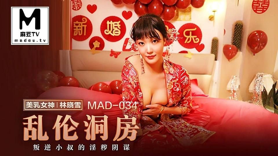 麻豆-乱伦洞房-MAD034