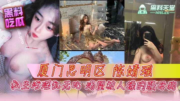 厦门思明区 陈婧瑶 私生活淫乱无比